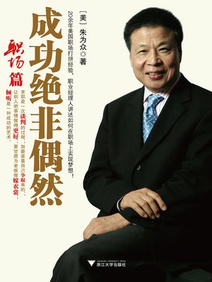 cover image of 成功绝非偶然.职场篇